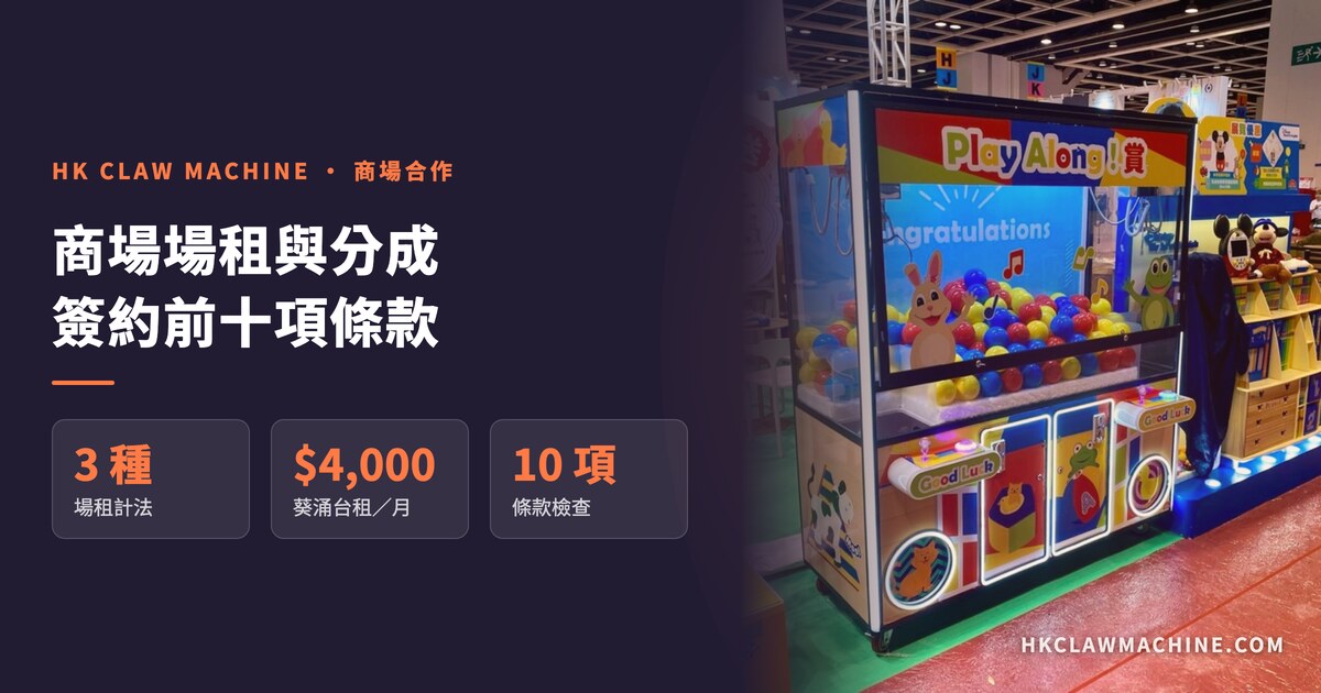 HK Claw Machine 香港夾公仔機