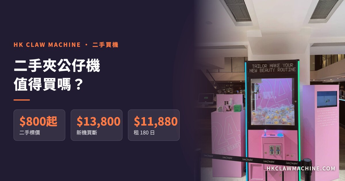 HK Claw Machine 香港夾公仔機