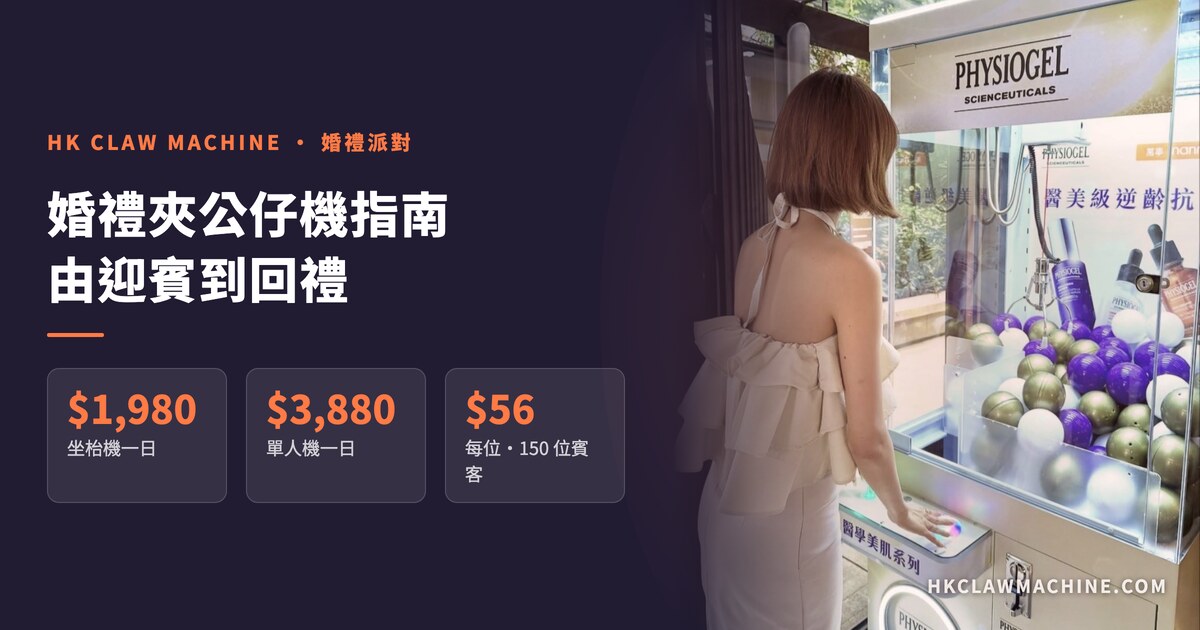 HK Claw Machine 香港夾公仔機